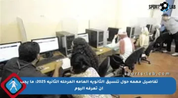 تفاصيل مهمة حول تنسيق الثانوية العامة المرحلة الثانية 2025: ما يجب أن تعرفه اليوم